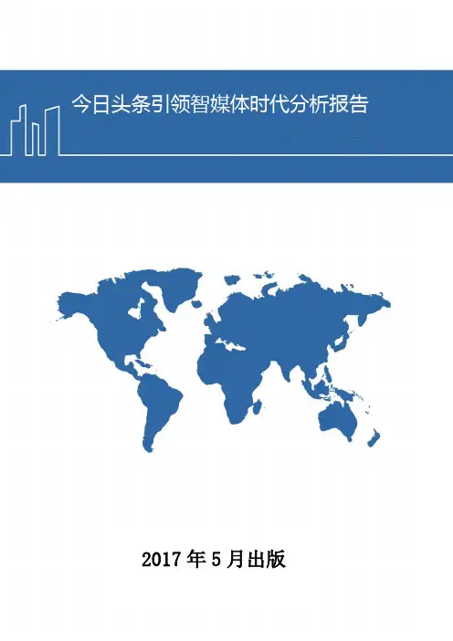 今日头条引领智媒体时代分析报告