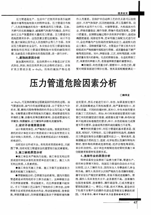 压力管道危险因素分析