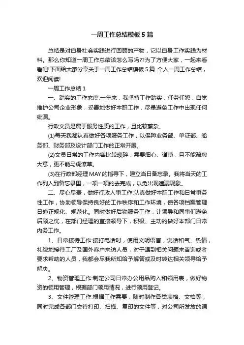 一周工作总结模板5篇