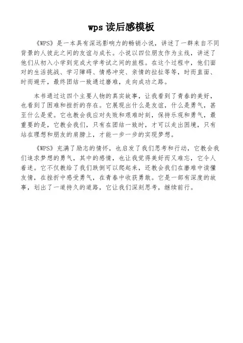 wps读后感模板