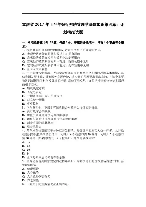 重庆2017年度上半年银行招聘管理方案计划.学基础知识第四章计划模拟试题