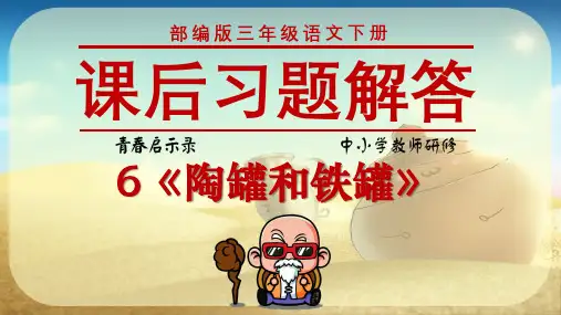 部编版小学三年级下册 6陶罐和铁罐 课后题答案【武天老师】