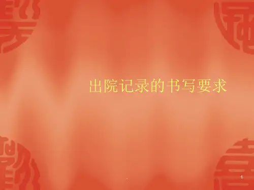 出院记录的书写要求