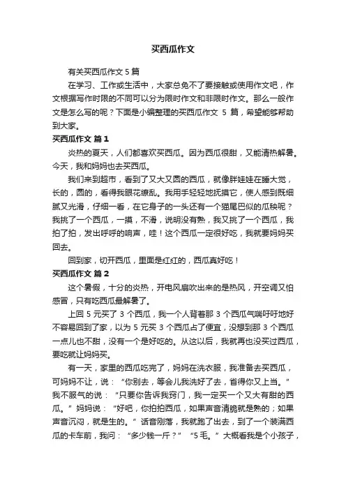 有关买西瓜作文5篇