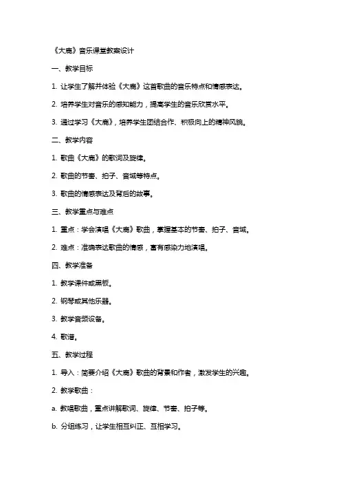 《大鹿》音乐课堂教案设计