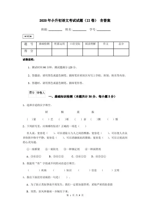 2020年小升初语文考试试题(II卷) 含答案