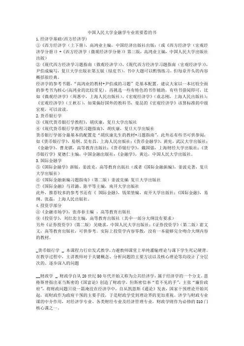 中国人民大学金融学专业需要看的书