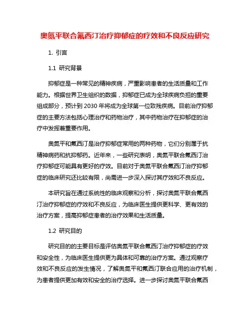 奥氮平联合氟西汀治疗抑郁症的疗效和不良反应研究