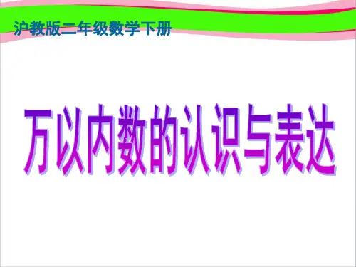 沪教版二年下《万以内数的认识与表达》ppt省优获奖课件`