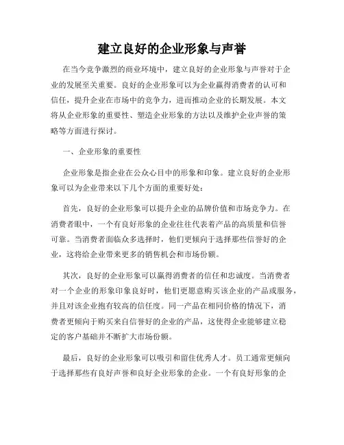 建立良好的企业形象与声誉