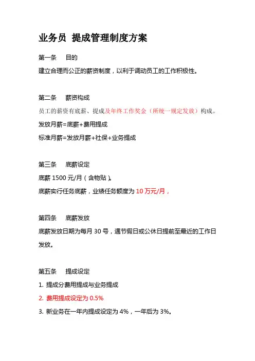 业务员-提成管理制度方案
