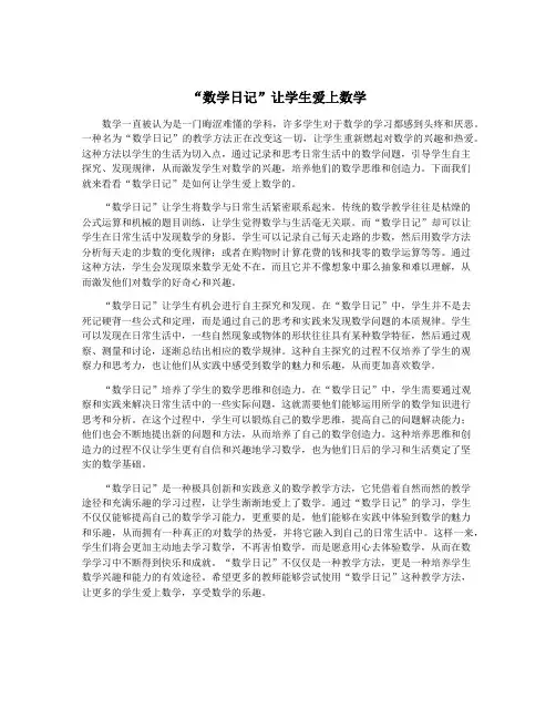 “数学日记”让学生爱上数学