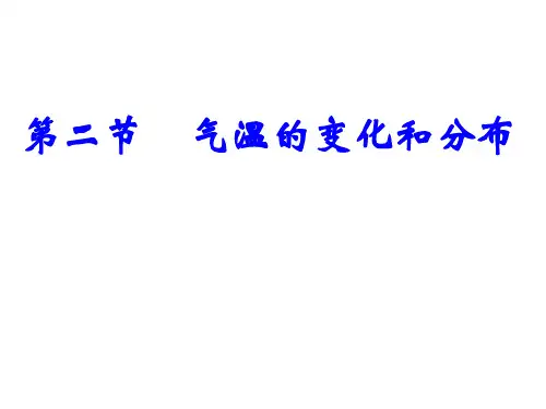 人教版七年级地理上册：3.2《气温的变化与分布》 课件(共19张PPT)