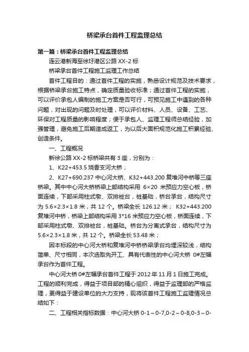 桥梁承台首件工程监理总结