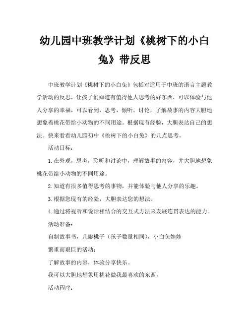 幼儿园中班教案《桃树下的小白兔》含反思