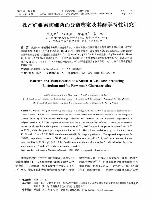 一株产纤维素酶细菌的分离鉴定及其酶学特性研究
