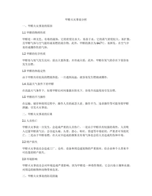 甲醇火灾事故分析