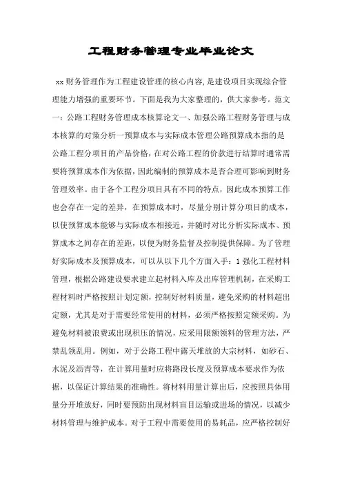 工程财务管理专业毕业论文.doc