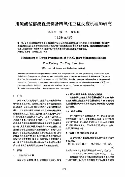 用硫酸锰溶液直接制备四氧化三锰反应机理的研究