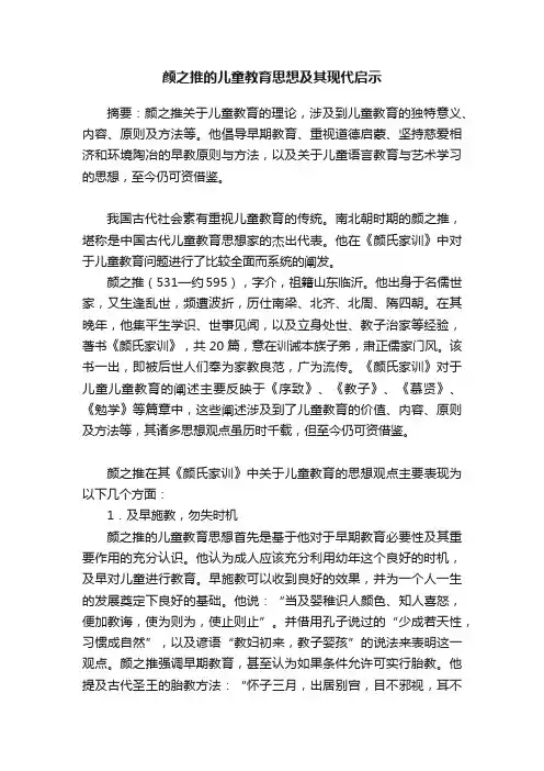 颜之推的儿童教育思想及其现代启示