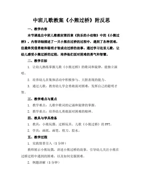 中班儿歌教案《小熊过桥》附反思
