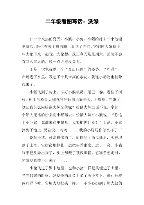 二年级看图写话：洗澡