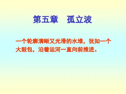 非线性物理5-1(孤立波)