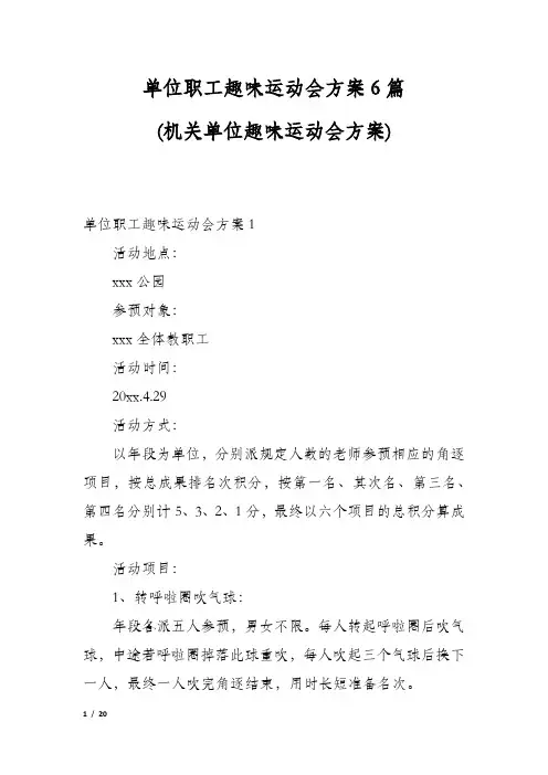 单位职工趣味运动会方案6篇(机关单位趣味运动会方案)