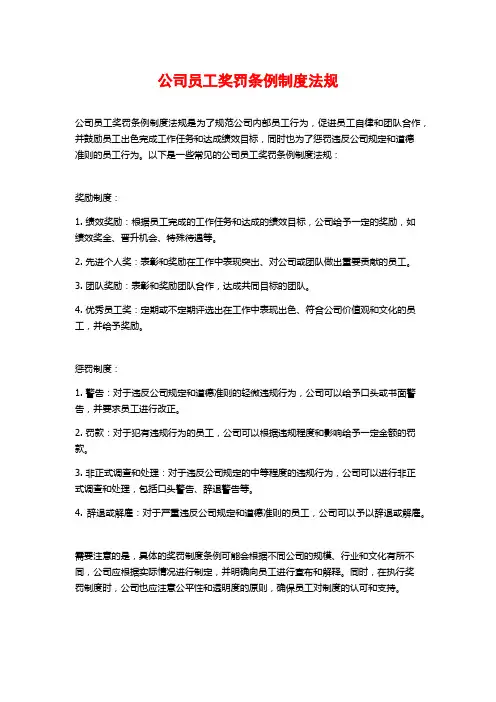 公司员工奖罚条例制度法规