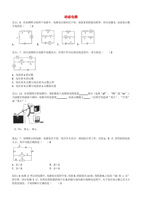 上海市各区2017届中考物理一模试卷按考点分类汇编：动态电路