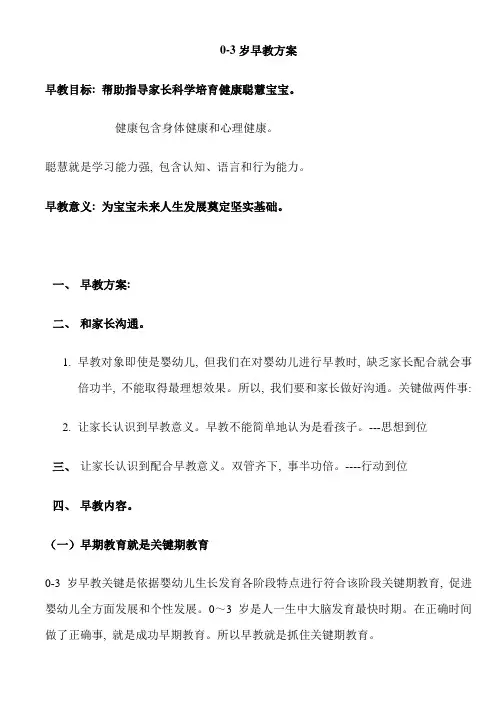 0--3岁早教专项方案