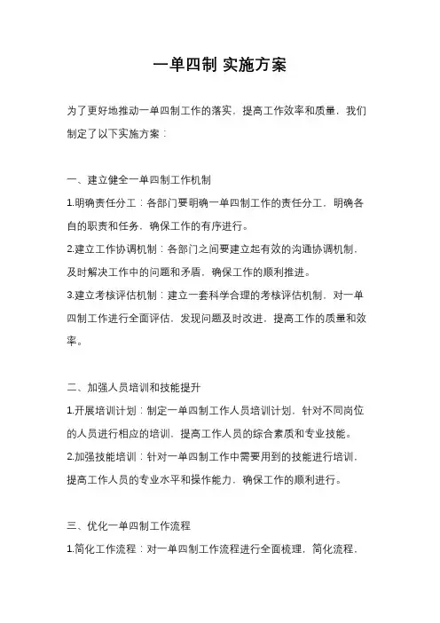一单四制 实施方案