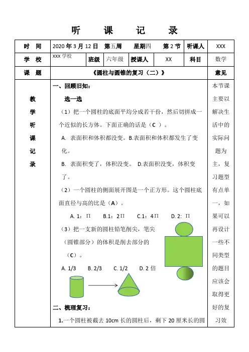人教版小学六年级数学听课记录《圆柱与圆锥的复习(二)》