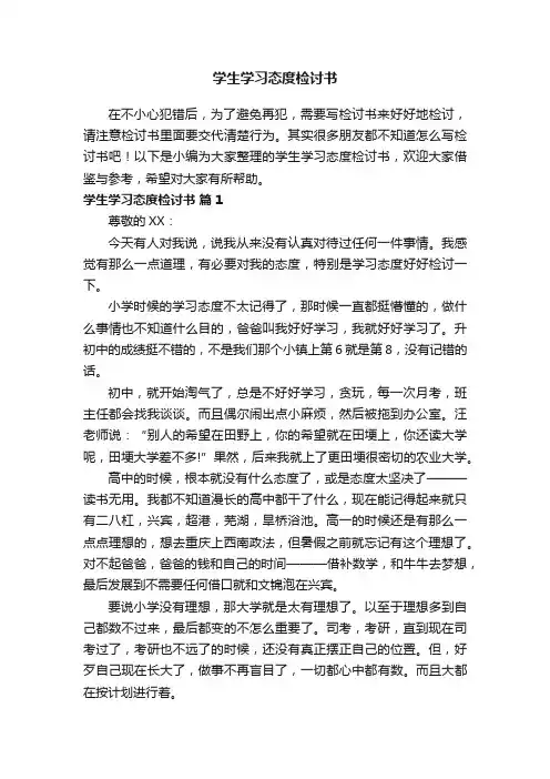 学生学习态度检讨书（通用12篇）