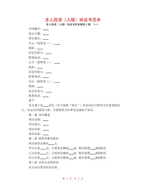 多人投资(入股)协议书范本3篇