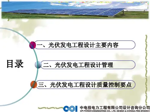 光伏发电工程设计管理培训课件