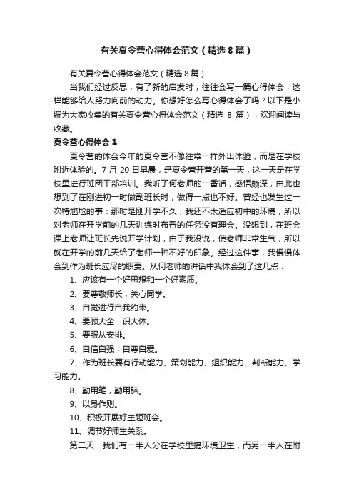 有关夏令营心得体会范文（精选8篇）
