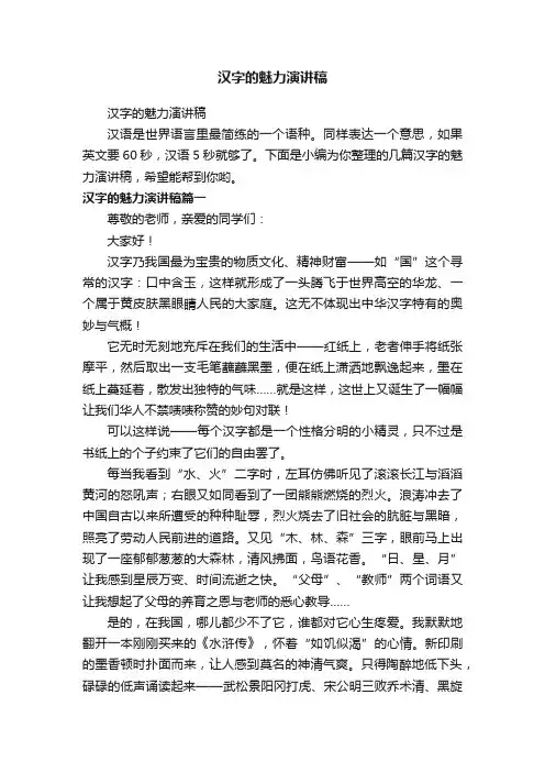 汉字的魅力演讲稿