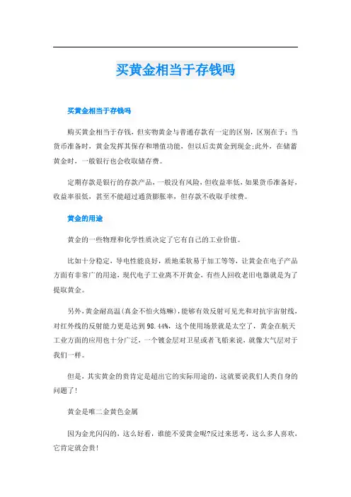 买黄金相当于存钱吗