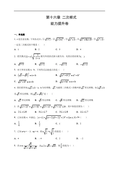 第十六章 二次根式(能力提升)(人教版)(原卷版)