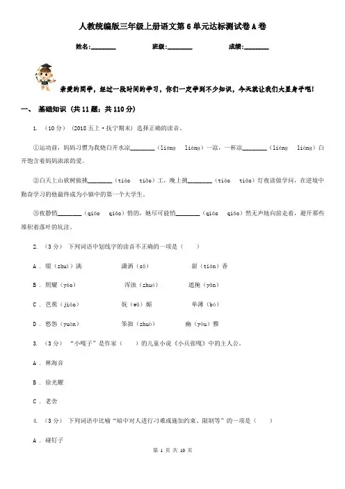 人教统编版三年级上册语文第6单元达标测试卷A卷