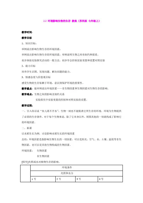 2.2 环境影响生物的生存 教案(苏科版 七年级上)