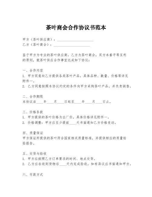 茶叶商会合作协议书范本
