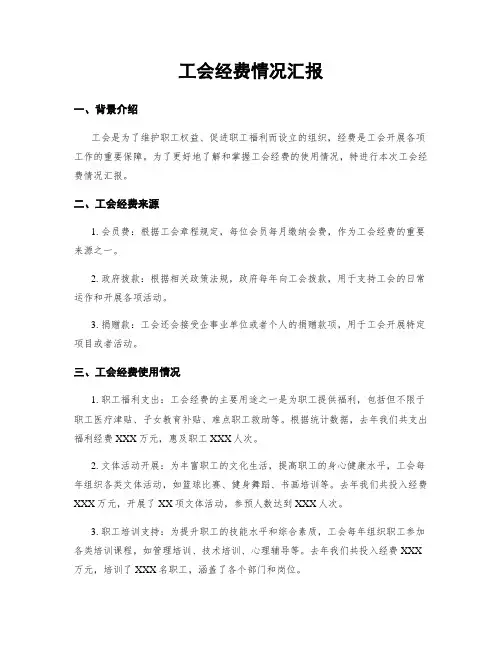 工会经费情况汇报
