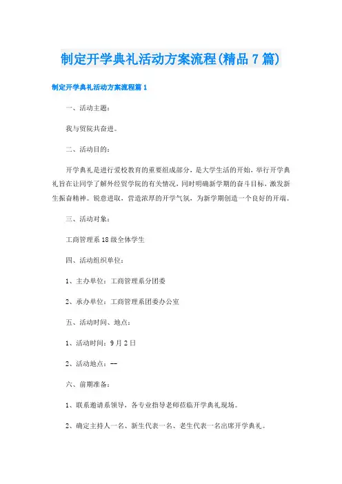 制定开学典礼活动方案流程(精品7篇)