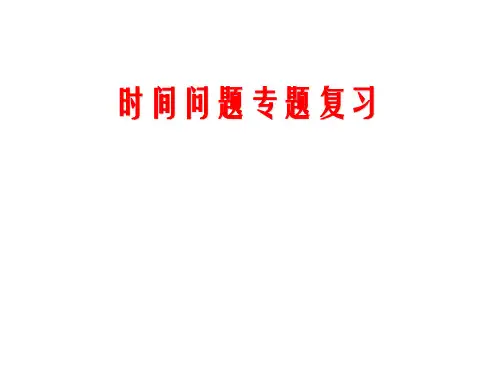 高考地理专题复习——时间问题的专题复习(18张ppt)
