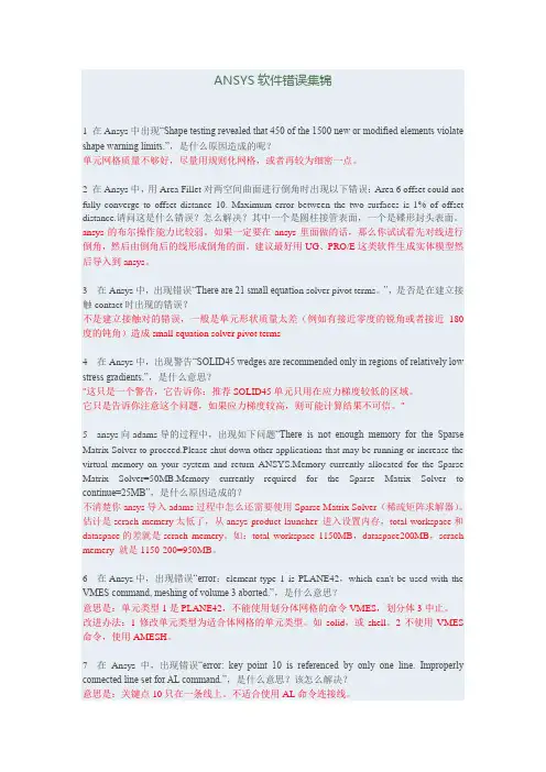 ANSYS软件分析警告汇总