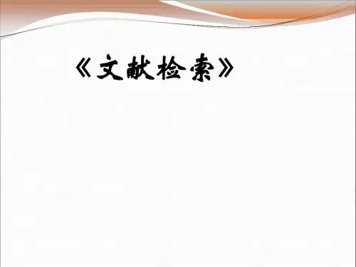 文献检索课件-第一章基础