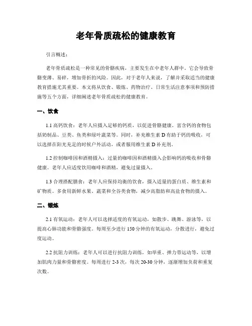 老年骨质疏松的健康教育