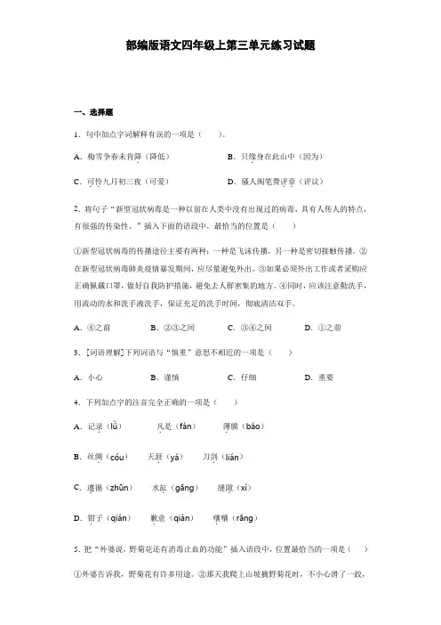 部编版语文四年级上册第三单元练习试题(含答案)